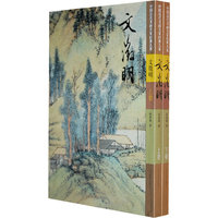 中国历代书画名家经典大系：文徵明（上下卷）（共二卷）