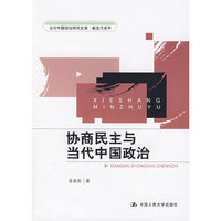 协商民主与当代中国政治（当代中国政治研究文库·新生代系列）