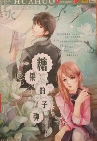糖果的子弹