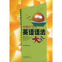 中国中学生英语语法大全