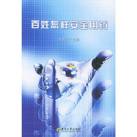 百姓怎样安全用药