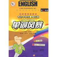 单词风暴：高二年级