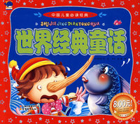 中国儿童 -世界经典童话