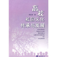 高校校园文化传承与发展