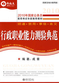 2010年国家公务员录用考试专家 —行政职业能力测验典范