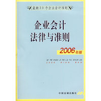 企业会计法律与准则（2006年版）