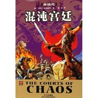 混沌宫廷/世界奇幻大师丛书(世界奇幻大师丛书)