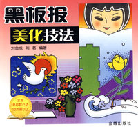 黑板报美化技法