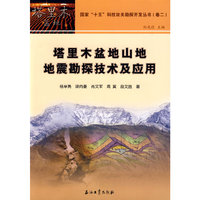 塔里木盆地国家“十五”科技攻关勘探开发丛书（卷二） 塔里木盆地山地地震勘探技术及