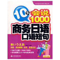 10天会说1000商务日语口语短句 (附光盘1张)(录音制品MP3)(10天会说日语口语丛书)