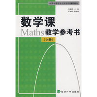 数学课教学参考书（上册）
