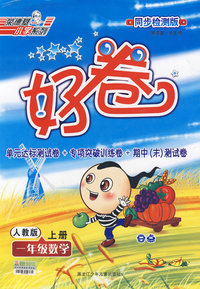 好卷同步检测版：一年级数学（上册）（人教版）