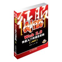 征服Ajax Web2.0快速入门与项目实践(.net)