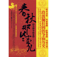 春秋那些事儿-吴越争霸卷