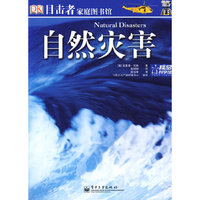 目击者家庭图书馆--自然灾害(全彩)