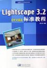Lightscape3.2标准教程(中文版)