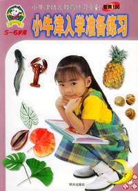 小牛津入学准备练习（5-6岁用月亮卷）——小牛津幼儿教育练习系列