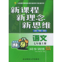 语文同步训练篇(7上苏教版)/新课程新理念新思维