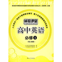 高中英语 必修1（配人教版）/体验课堂
