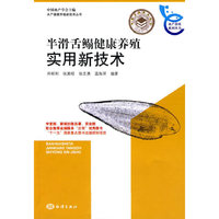 半滑舌鳎健康养殖实用新技术