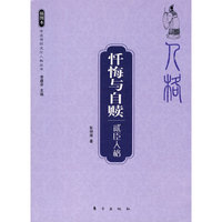 忏悔与自赎—贰臣人格—中国传统文化人格丛书