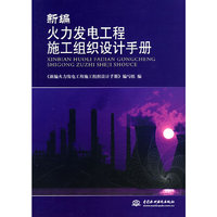 新编火力发电工程施工组织设计手册