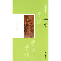 璀璨星座—三曹