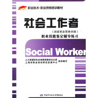社会工作者(国家职业资格四级)职业技能鉴定辅导练习