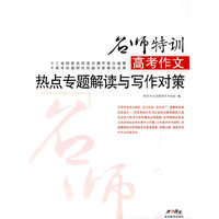 高考作文热点专题解读与写作对策