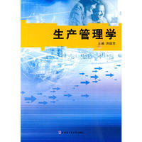 生产管理学