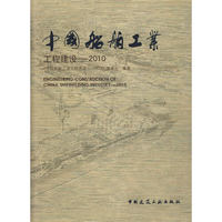 中国船舶工业工程建设——2010