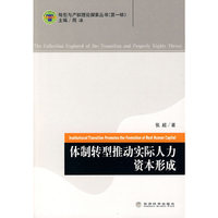 体制转型推动实际人力资本形成