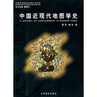 中国近现代地图学史
