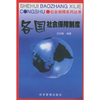 各国社会保障制度——社会保障系列丛书