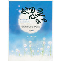 校园心灵氧吧——学生团体心理辅导与咨询