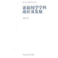 论新闻学学科地位及发展