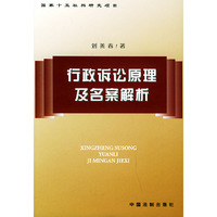 行政诉讼原理及名案解析
