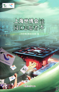 上海世博会园区志愿者读本(附光盘)