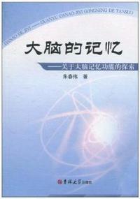 大脑的记忆-关于大脑记忆功能的探索