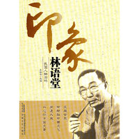 印象林语堂-民国人物回眸