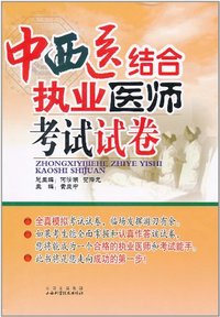 中西医执业医师考试试卷