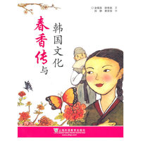 春香传与韩国文化