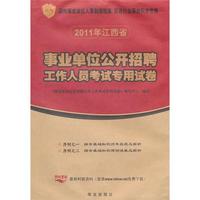 江西省2011年事业单位公开招聘考试专用试卷