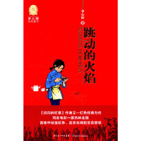 李心田经典童书 跳动的火焰