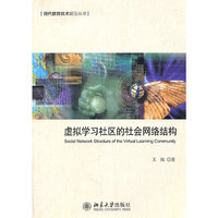 虚拟学习社区的社会网络结构
