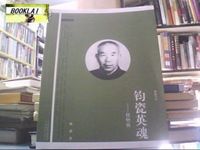 钧瓷英魂