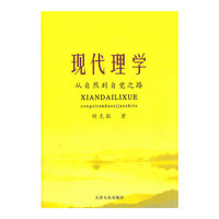 现代理学—从自然到自觉之路