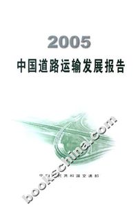2005-中国道路运输发展报告