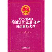 中华人民共和国常用法律 法规 规章司法解释大全