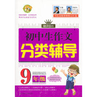 9年级-初中生作文分类辅导